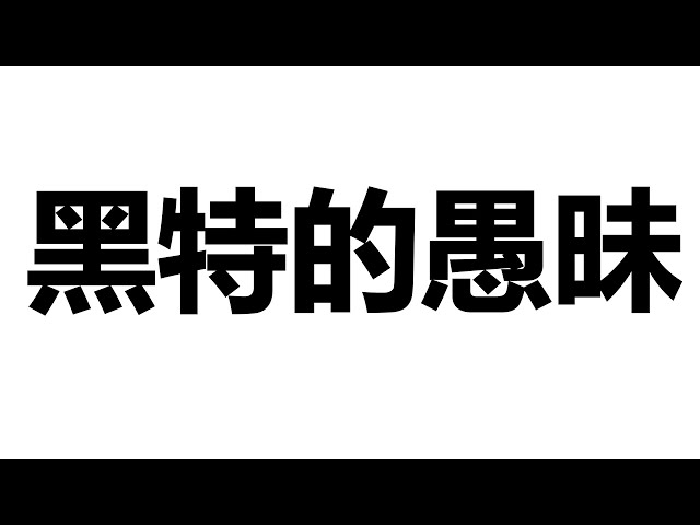 【kumasan】up主不能反抗黑特?什麽道理?讓我們一起愉快的吐槽黑特吧!